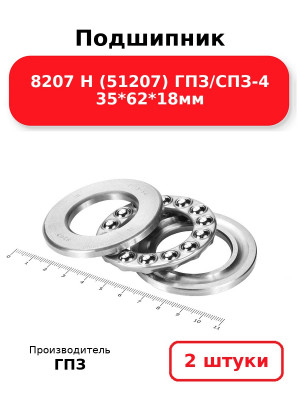 Подшипник 8207 Н (51207) ГПЗ/СПЗ-4 35*62*18мм. Комплект 2(шт