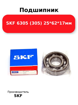 Подшипник SKF 6305 (305) 25*62*17мм