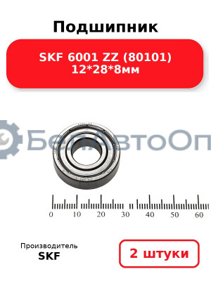 Подшипник SKF 6001 ZZ (80101) 12*28*8мм. Комплект 2(шт