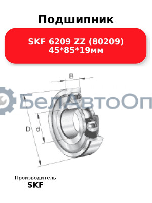 Подшипник SKF 6209 ZZ (80209) 45*85*19мм