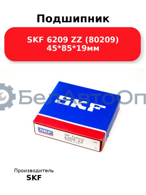 Подшипник SKF 6209 ZZ (80209) 45*85*19мм