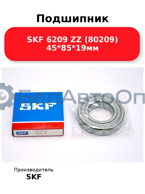 Подшипник SKF 6209 ZZ (80209) 45*85*19мм
