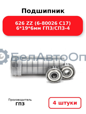 Подшипник 626 ZZ (6-80026 С17) 6*19*6мм ГПЗ/СПЗ-4. Комплект 4(шт