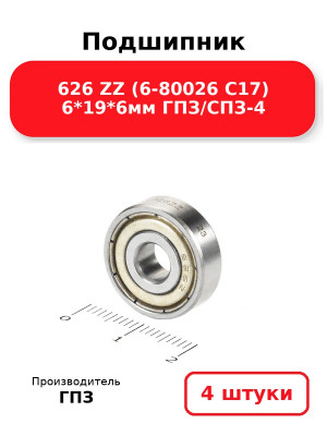 Подшипник 626 ZZ (6-80026 С17) 6*19*6мм ГПЗ/СПЗ-4. Комплект 4(шт