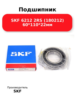 Подшипник SKF 6212 2RS (180212) 60*110*22мм