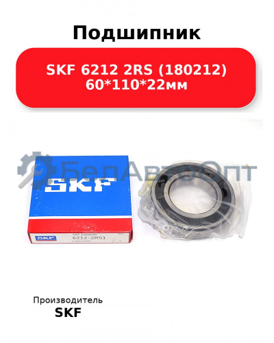 Подшипник SKF 6212 2RS (180212) 60*110*22мм
