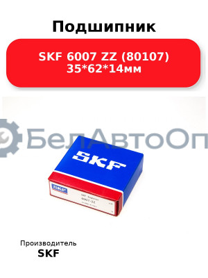 Подшипник SKF 6007 ZZ (80107) 35*62*14мм