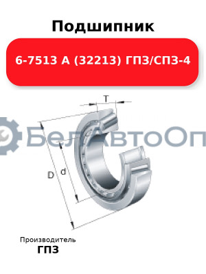 Подшипник 6-7513 А (32213) ГПЗ/СПЗ-4