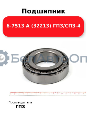 Подшипник 6-7513 А (32213) ГПЗ/СПЗ-4