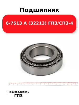 Подшипник 6-7513 А (32213) ГПЗ/СПЗ-4