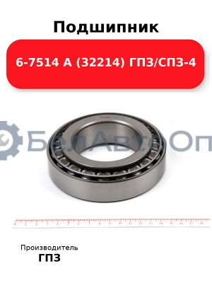 Подшипник 6-7514 А (32214) ГПЗ/СПЗ-4
