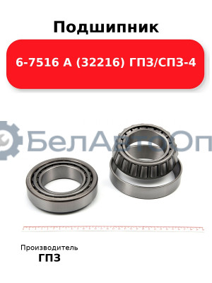 Подшипник 6-7516 А (32216) ГПЗ/СПЗ-4