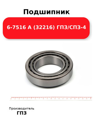 Подшипник 6-7516 А (32216) ГПЗ/СПЗ-4