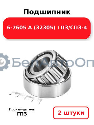 Подшипник 6-7605 А (32305) ГПЗ/СПЗ-4. Комплект 2(шт