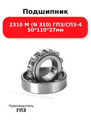 Подшипник 2310 М (N 310) ГПЗ/СПЗ-4 50*110*27мм