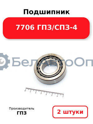 Подшипник 7706 ГПЗ/СПЗ-4. Комплект 2(шт