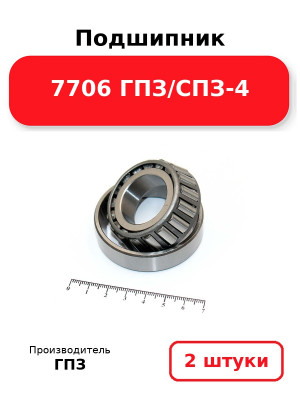 Подшипник 7706 ГПЗ/СПЗ-4. Комплект 2(шт