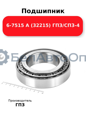 Подшипник 6-7515 А (32215) ГПЗ/СПЗ-4