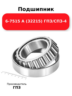 Подшипник 6-7515 А (32215) ГПЗ/СПЗ-4