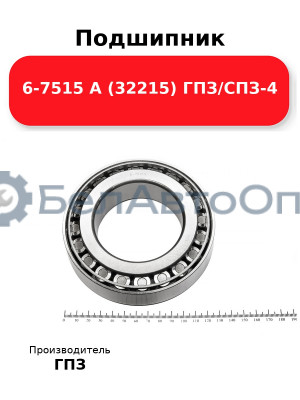 Подшипник 6-7515 А (32215) ГПЗ/СПЗ-4