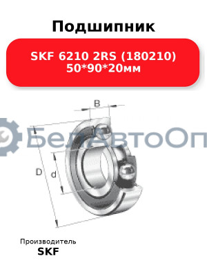 Подшипник SKF 6210 2RS (180210) 50*90*20мм