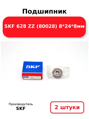 Подшипник SKF 628 ZZ (80028) 8*24*8мм. Комплект 2(шт