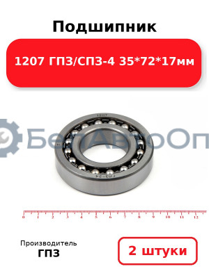 Подшипник 1207 ГПЗ/СПЗ-4 35*72*17мм. Комплект 2(шт