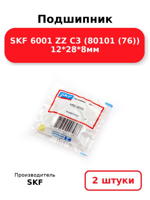 Подшипник SKF 6001 ZZ C3 (80101 (76)) 12*28*8мм. Комплект 2(шт