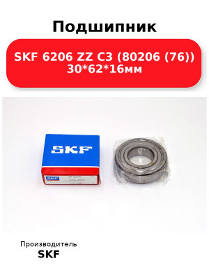 Подшипник SKF 6206 ZZ C3 (80206 (76)) 30*62*16мм