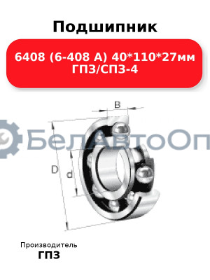 Подшипник 6408 (6-408 А) 40*110*27мм ГПЗ/СПЗ-4