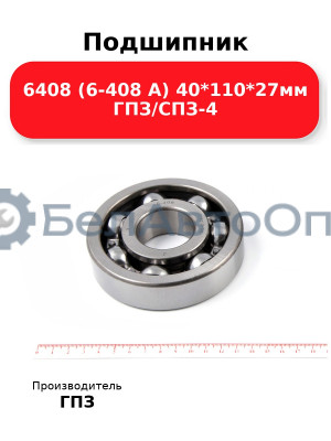 Подшипник 6408 (6-408 А) 40*110*27мм ГПЗ/СПЗ-4