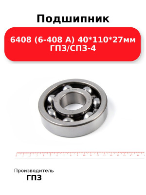 Подшипник 6408 (6-408 А) 40*110*27мм ГПЗ/СПЗ-4