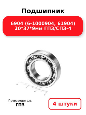 Подшипник 6904 (6-1000904, 61904) 20*37*9мм ГПЗ/СПЗ-4. Комплект 4(шт