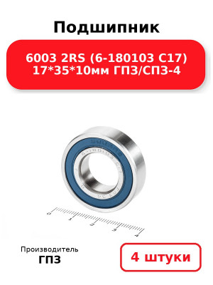 Подшипник 6003 2RS (6-180103 С17) 17*35*10мм ГПЗ/СПЗ-4. Комплект 4(шт