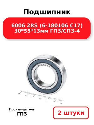 Подшипник 6006 2RS (6-180106 С17) 30*55*13мм ГПЗ/СПЗ-4. Комплект 2(шт