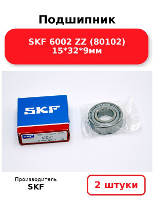 Подшипник SKF 6002 ZZ (80102) 15*32*9мм. Комплект 2(шт
