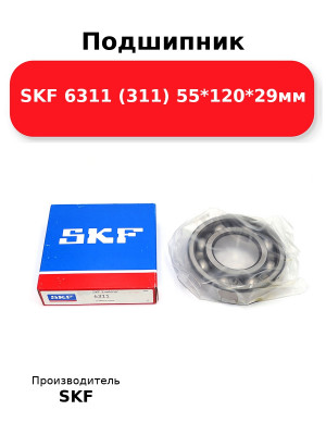 Подшипник SKF 6311 (311) 55*120*29мм