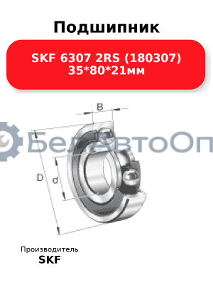 Подшипник SKF 6307 2RS (180307) 35*80*21мм