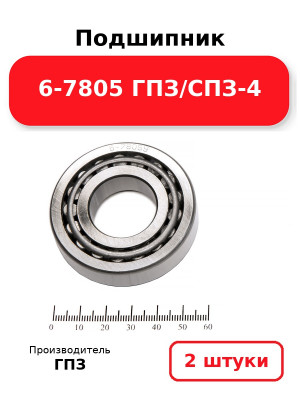 Подшипник 6-7805 ГПЗ/СПЗ-4. Комплект 2(шт