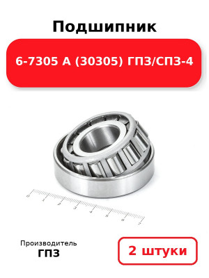 Подшипник 6-7305 А (30305) ГПЗ/СПЗ-4. Комплект 2(шт