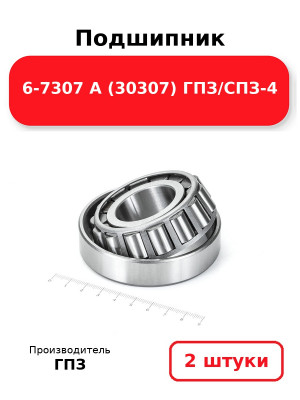Подшипник 6-7307 А (30307) ГПЗ/СПЗ-4. Комплект 2(шт