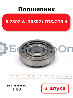 Подшипник 6-7307 А (30307) ГПЗ/СПЗ-4. Комплект 2(шт