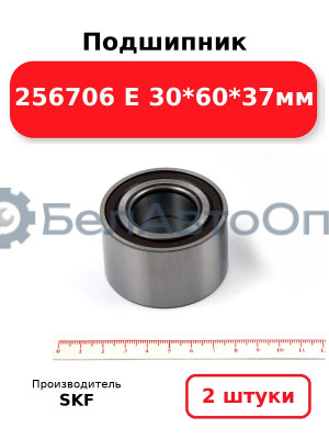 Подшипник 256706 E 30*60*37мм. Комплект 2(шт