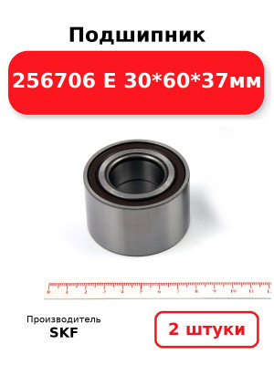 Подшипник 256706 E 30*60*37мм. Комплект 2(шт