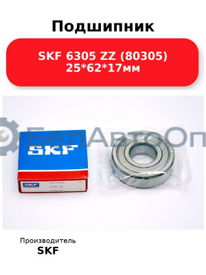 Подшипник SKF 6305 ZZ (80305) 25*62*17мм