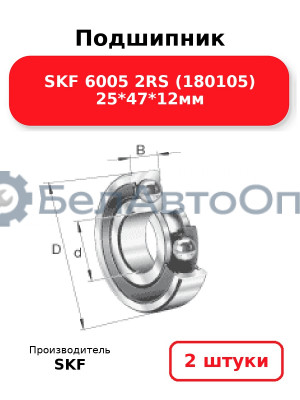 Подшипник SKF 6005 2RS (180105) 25*47*12мм. Комплект 2(шт