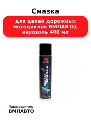 Смазка для цепей дорожных мотоциклов ВМПАВТО, аэрозоль 400 мл