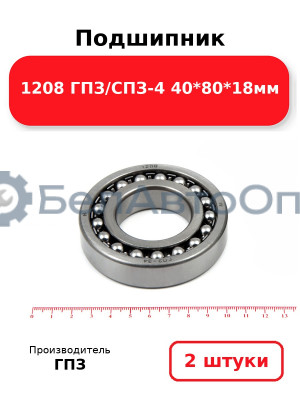 Подшипник 1208 ГПЗ/СПЗ-4 40*80*18мм. Комплект 2(шт