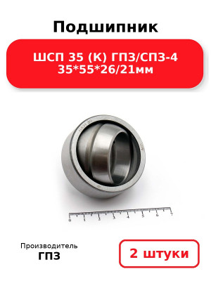 Подшипник ШСП 35 (К) ГПЗ/СПЗ-4 35*55*26/21мм. Комплект 2(шт