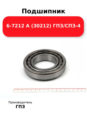 Подшипник 6-7212 А (30212) ГПЗ/СПЗ-4